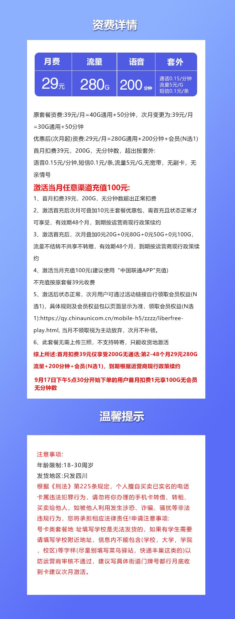 四川联通专属卡2.0【29元280G+200分钟+会员】详情图