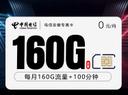电信安徽专属卡【0元160G+100分钟】