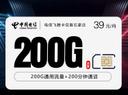 电信飞腾卡【39元200G+200分钟】【仅发石家庄】