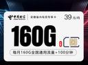 安徽省内电信专享卡【39元160G+100分钟】