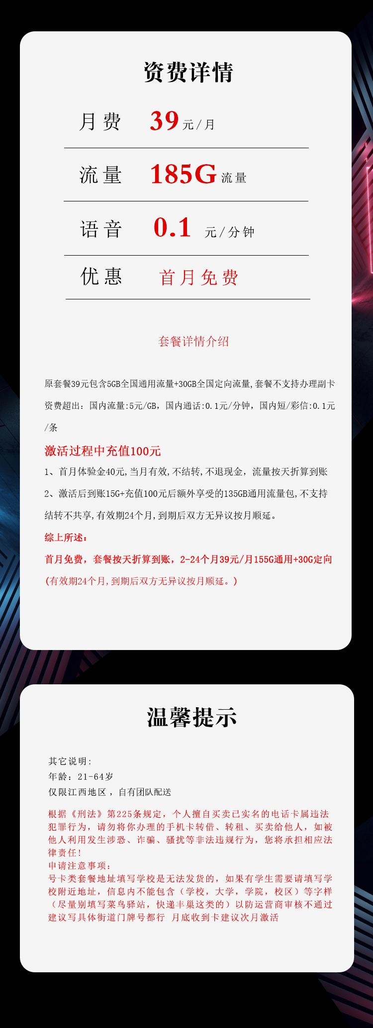 江西电信专享卡【39元185G】详情图